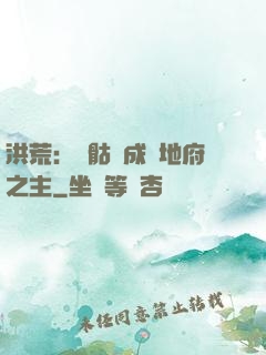 洪荒：從骷髏成為地府之主