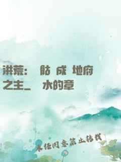 洪荒：從骷髏成為地府之主