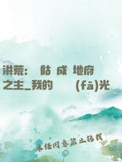 洪荒：從骷髏成為地府之主