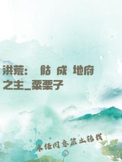 洪荒：從骷髏成為地府之主