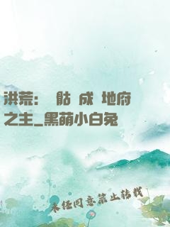 洪荒：從骷髏成為地府之主