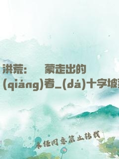 洪荒：從鴻蒙走出的強(qiáng)者