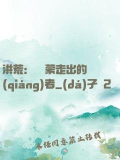 洪荒：從鴻蒙走出的強(qiáng)者