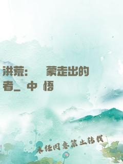 洪荒：從鴻蒙走出的強者