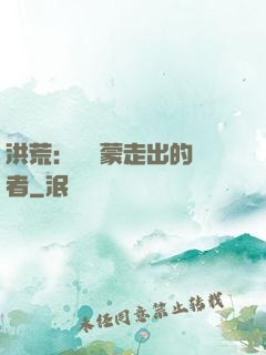 洪荒：從鴻蒙走出的強者