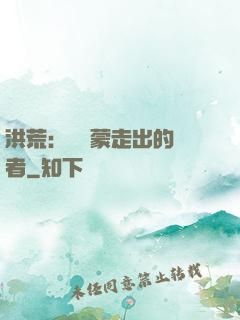 洪荒：從鴻蒙走出的強者