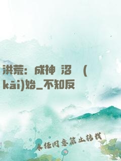 洪荒：成神從沼澤開(kāi)始
