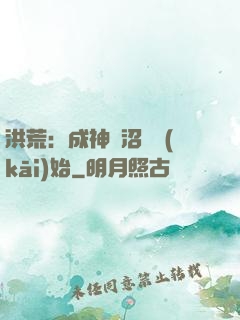 洪荒：成神從沼澤開(kāi)始