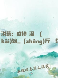 洪荒：成神從沼澤開(kāi)始