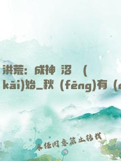 洪荒：成神從沼澤開(kāi)始