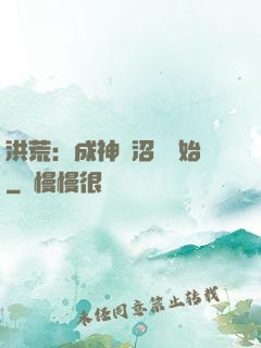 洪荒：成神從沼澤開始