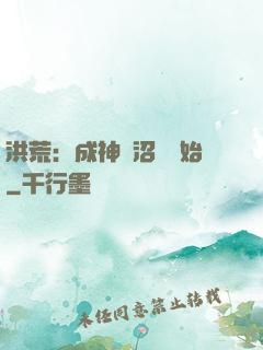 洪荒：成神從沼澤開始
