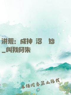 洪荒：成神從沼澤開始