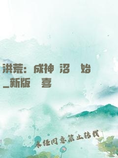洪荒：成神從沼澤開始