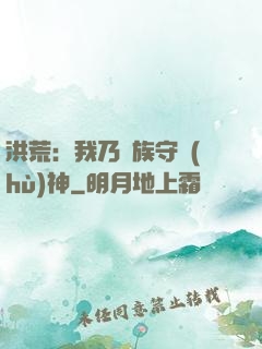 洪荒：我乃龍族守護(hù)神
