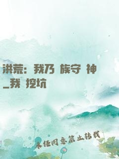 洪荒：我乃龍族守護神