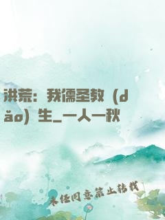 洪荒：我儒圣教導(dǎo)眾生
