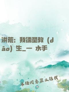 洪荒：我儒圣教導(dǎo)眾生