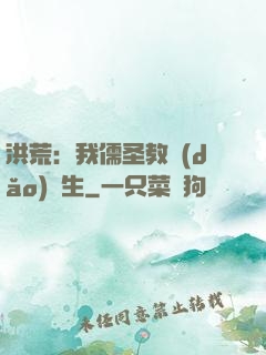 洪荒：我儒圣教導(dǎo)眾生