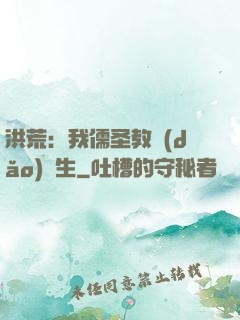 洪荒：我儒圣教導(dǎo)眾生