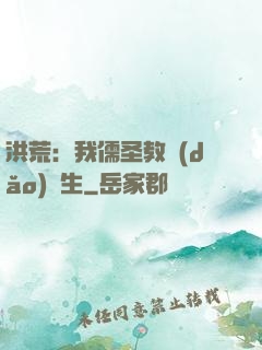 洪荒：我儒圣教導(dǎo)眾生
