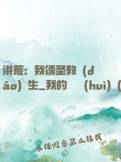 洪荒：我儒圣教導(dǎo)眾生