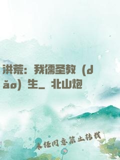 洪荒：我儒圣教導(dǎo)眾生