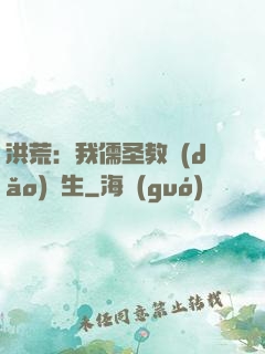 洪荒：我儒圣教導(dǎo)眾生