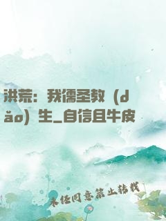 洪荒：我儒圣教導(dǎo)眾生