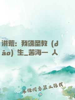 洪荒：我儒圣教導(dǎo)眾生