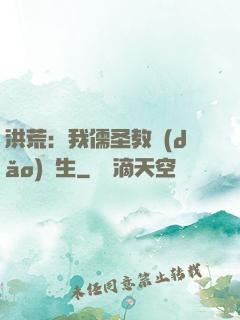 洪荒：我儒圣教導(dǎo)眾生