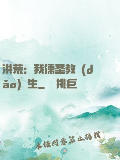 洪荒：我儒圣教導(dǎo)眾生