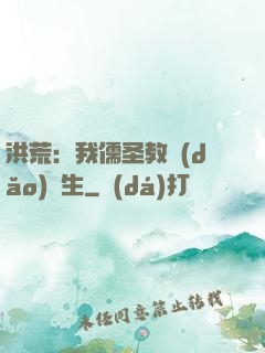 洪荒：我儒圣教導(dǎo)眾生
