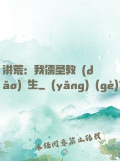 洪荒：我儒圣教導(dǎo)眾生