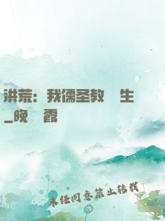 洪荒：我儒圣教導眾生