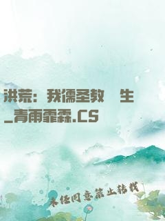 洪荒：我儒圣教導眾生