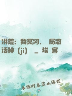 洪荒：我冥河，開局激活神級(jí)選擇