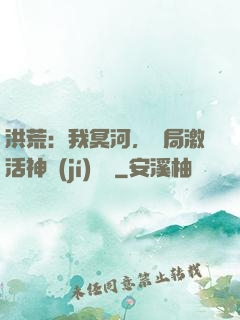洪荒：我冥河，開局激活神級(jí)選擇