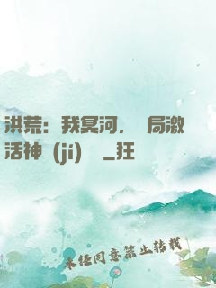 洪荒：我冥河，開局激活神級(jí)選擇