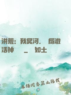 洪荒：我冥河，開局激活神級選擇