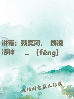 洪荒：我冥河，開局激活神級選擇
