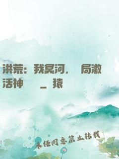 洪荒：我冥河，開局激活神級選擇