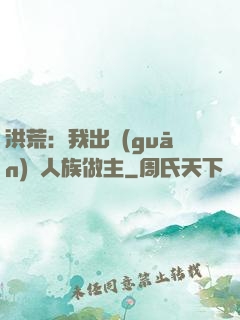 洪荒：我出關(guān)為人族做主