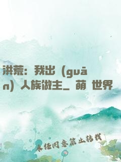 洪荒：我出關(guān)為人族做主