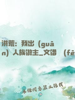 洪荒：我出關(guān)為人族做主