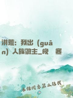 洪荒：我出關(guān)為人族做主