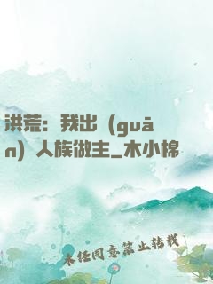 洪荒：我出關(guān)為人族做主