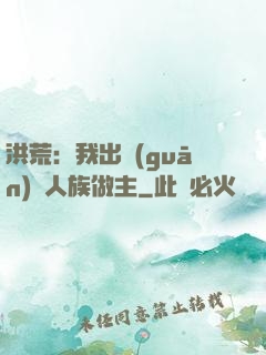 洪荒：我出關(guān)為人族做主