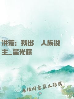 洪荒：我出關為人族做主