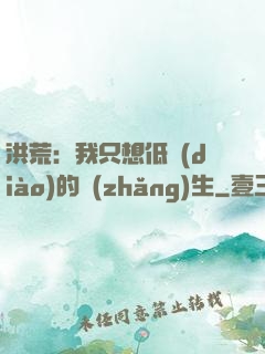 洪荒：我只想低調(diào)的長(zhǎng)生